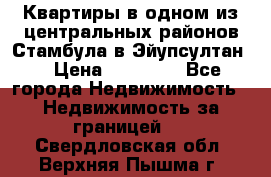 Квартиры в одном из центральных районов Стамбула в Эйупсултан. › Цена ­ 48 000 - Все города Недвижимость » Недвижимость за границей   . Свердловская обл.,Верхняя Пышма г.